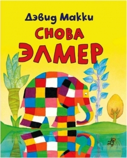 ЭМЛЕР - СЛОН В КЛЕТКУ !!! НОВИНКА !! У МЕНЯ ВОПРОСИЩЕ !!