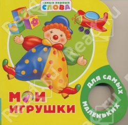 книжки - малютки.(часть 2)