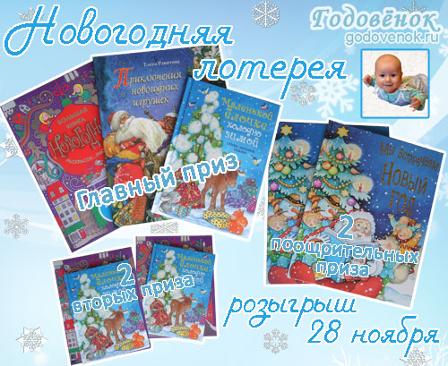 Розыгрыш новогодних книг от сайта GODOVENOK.ru