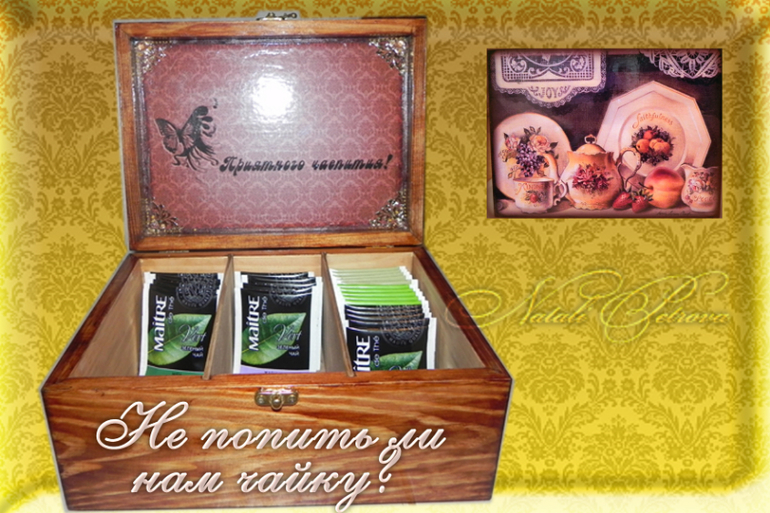 Не попить ли нам чайку?