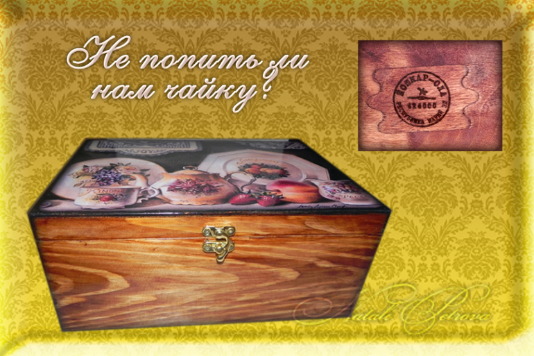 Не попить ли нам чайку?