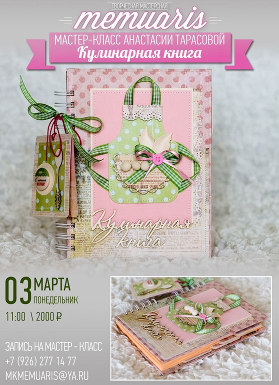 МК 3 марта (понедельник) -Кулинарная книга.