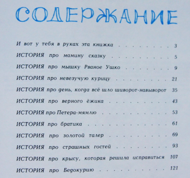 Истории из Бедокурии