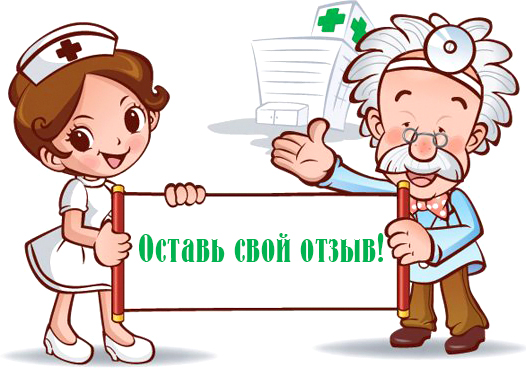 Отзывы о врачах и клиниках
