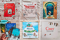 Порция зимних книжек для малышей 3-5 лет (2020)