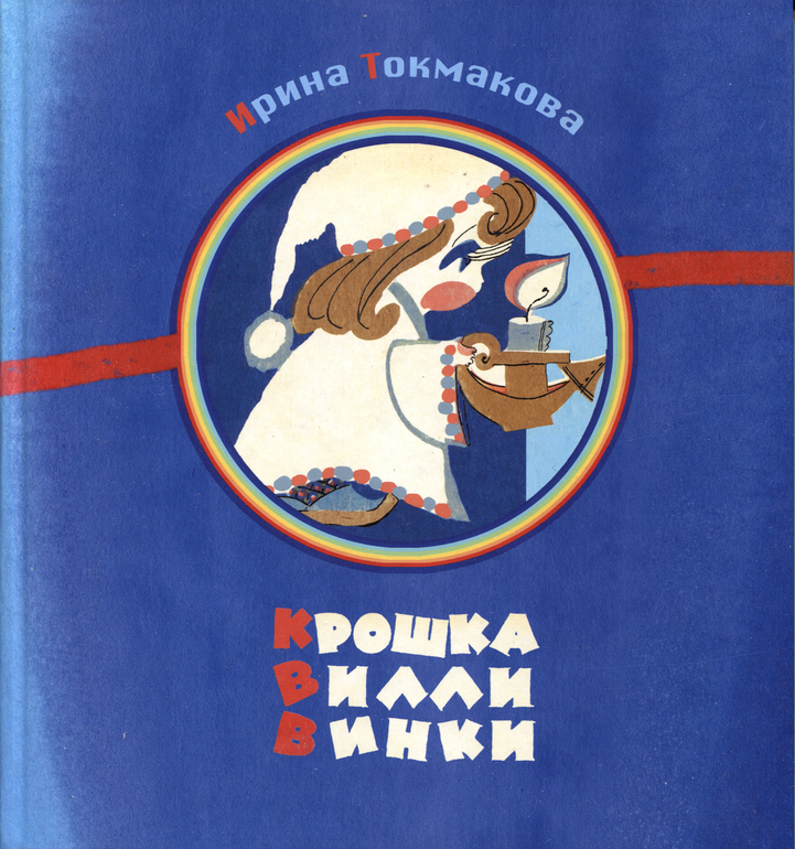 Крошка Вили-Винки из детства!