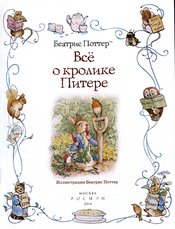 Все о кролике Питере и другие наши зайцы-иностранцы