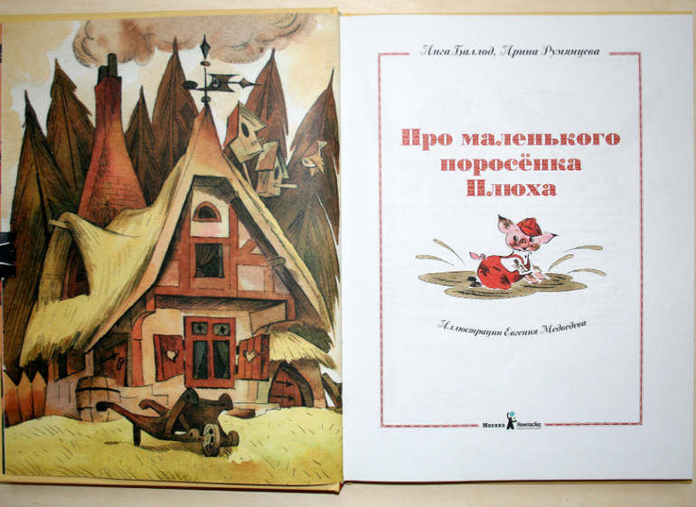 Поросенок Плюх