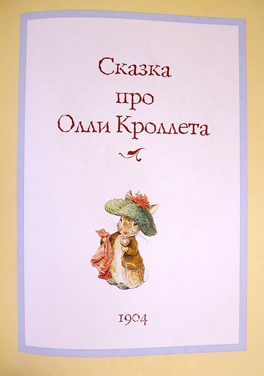 Все о кролике Питере и другие наши зайцы-иностранцы