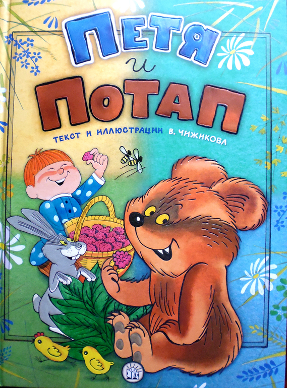 Легкая проза для малышей.