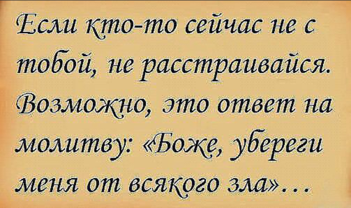 Картинка не беспокойтесь о людях которых бог удалил из вашей жизни