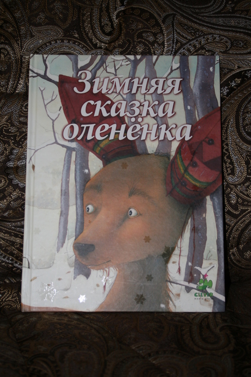 Зимняя сказка оленёнка.