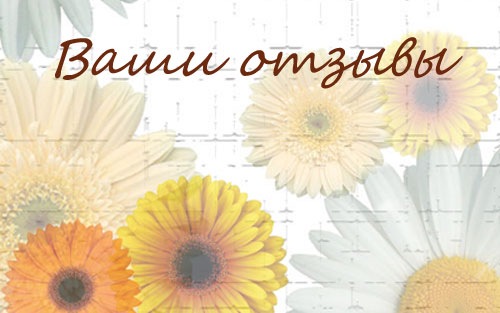 Ваши отзывы!!!