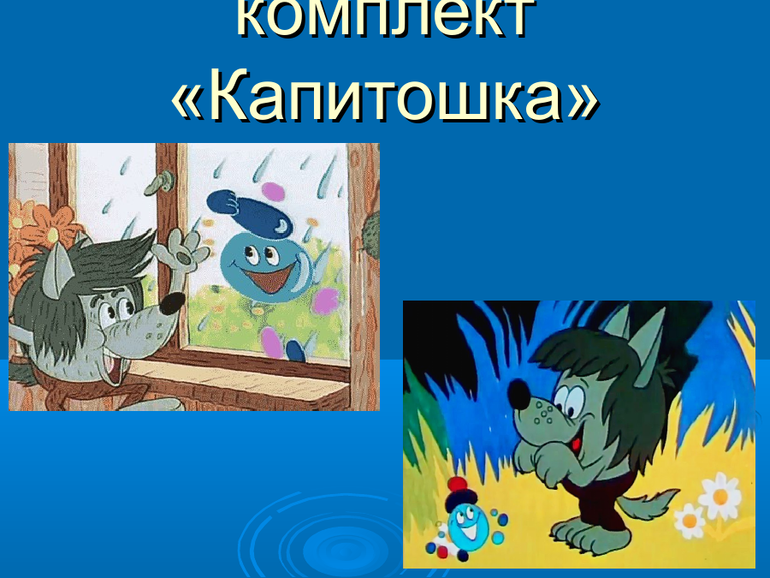 Тематический комплект