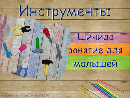 ТЗ "Инструменты" (Шичида для малышей)