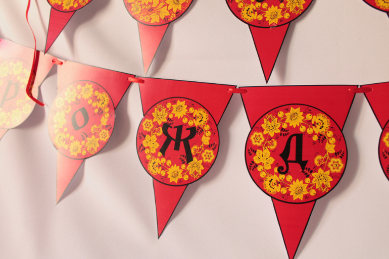 День рождения в русском народном стиле)))