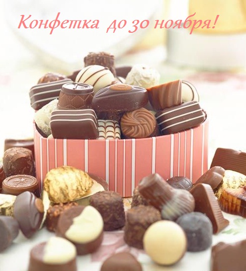 Конфетка!!!!!!