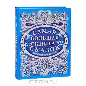 Большая книга сказок. Самая большая книга сказок. Большая книга сказок для малышей. Большая книга сказок обложка.