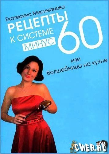 Рецепты по Системе -60.