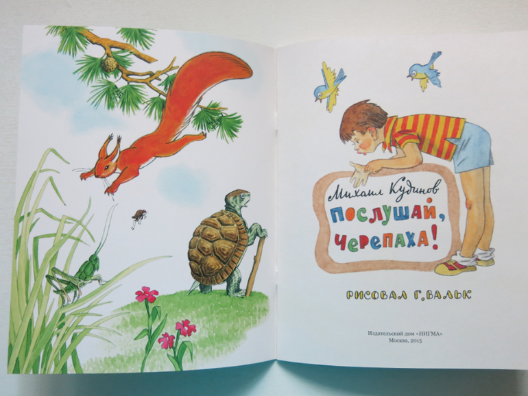 Послушай книгу. Кудинов м. «послушай, черепаха».. Кудинов послушай черепаха. Послушай, черепаха!.
