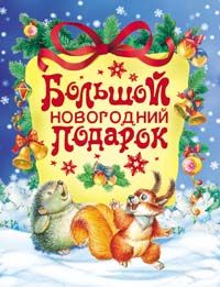 Новогодние подарки от Деда Мороза