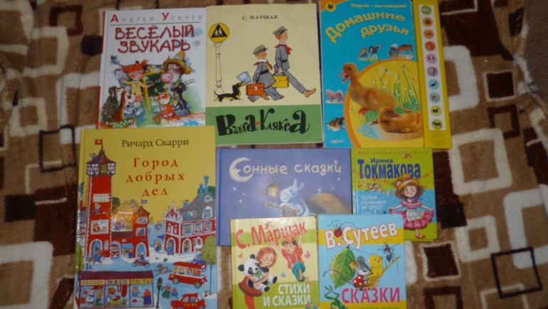 Наши самые любимые книги (1 г 11 мес)