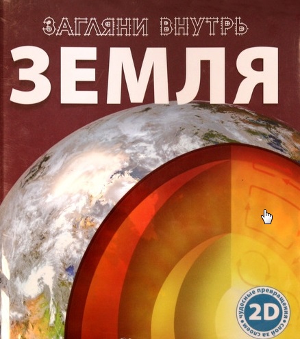 Зооптика. Наглядная книга о том, как видят мир некоторые животные   Земля. Загляни внутрь 2D