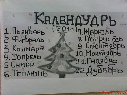 Прикольный календарик ...