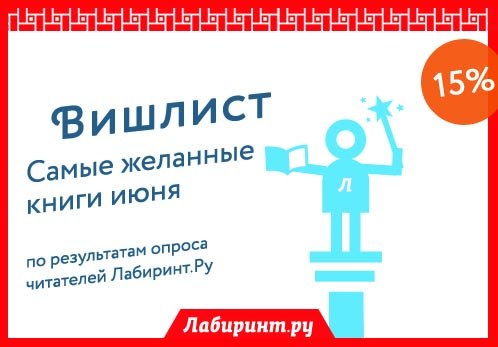 Скидки от Лабиринта: