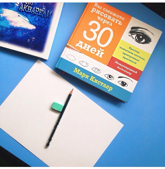 Я научусь рисовать за 30 дней.