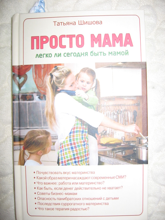 Книга для молодых (и не очень) мамочек!