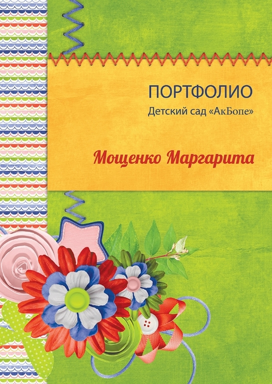 Портфолио в сад моей Маргаритке