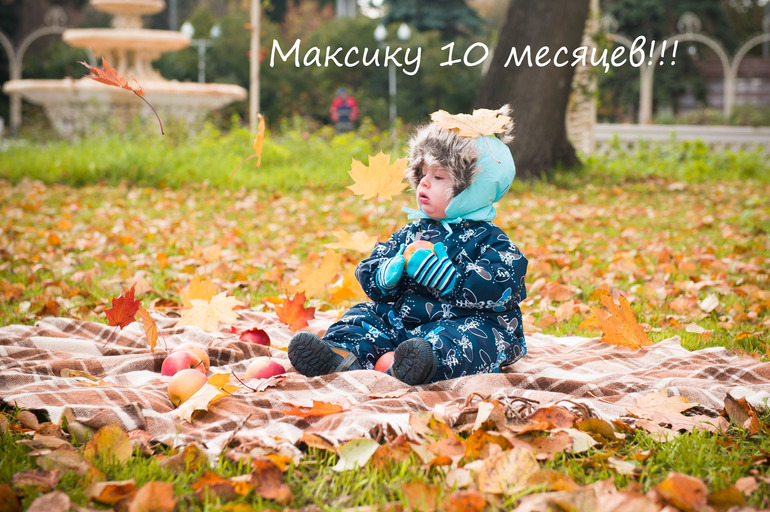 Максону 10!