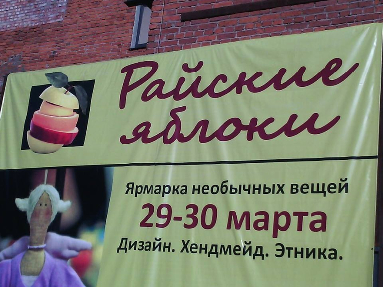 Райские яблоки - ярмарка хенд-мейда