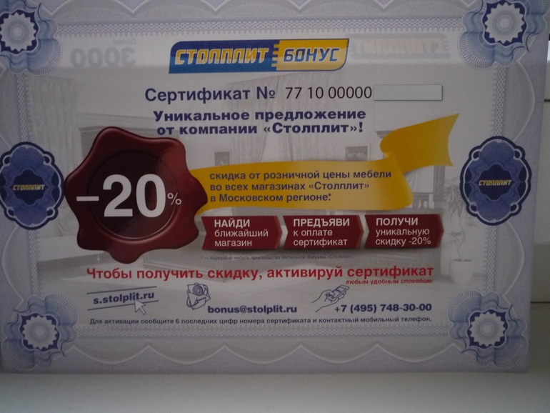 СЕРТИФИКАТ НА скидку 20% при покупке или заказе мебели СТОЛПЛИТ