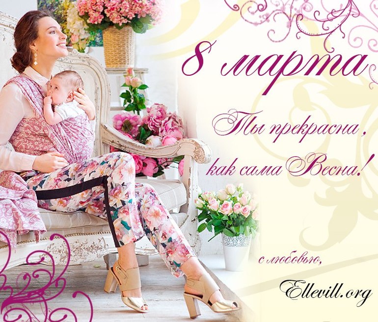 С 8 марта!