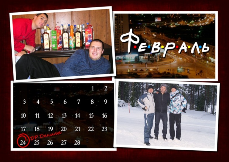 Поздравь друга оригинально