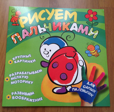 БОЛЬШОЙ обзор альбомов для рисования пальчиками