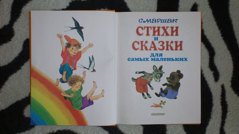 Маршак С. Я. Стихи и сказки для самых мателеньких