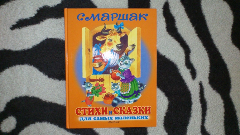 Маршак С. Я. Стихи и сказки для самых мателеньких