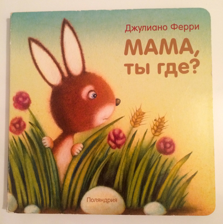 Мама, ты где?