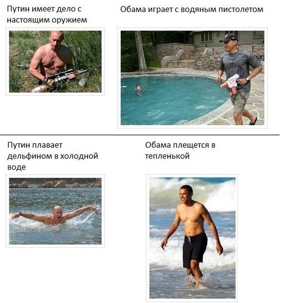 ПУТИН VS ОБАМА. Интересная подборка.