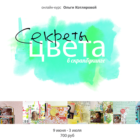 Секреты цвета в скрапбукинге, он-лайн курс. Старт 9 июня.