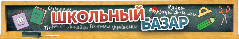 школьный базар