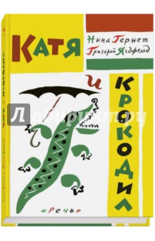 катя и крокодил