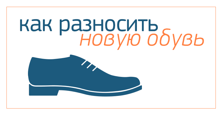 Как разносить новую обувь