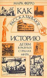 Ферро Как рассказывают историю детям в разных странах мира