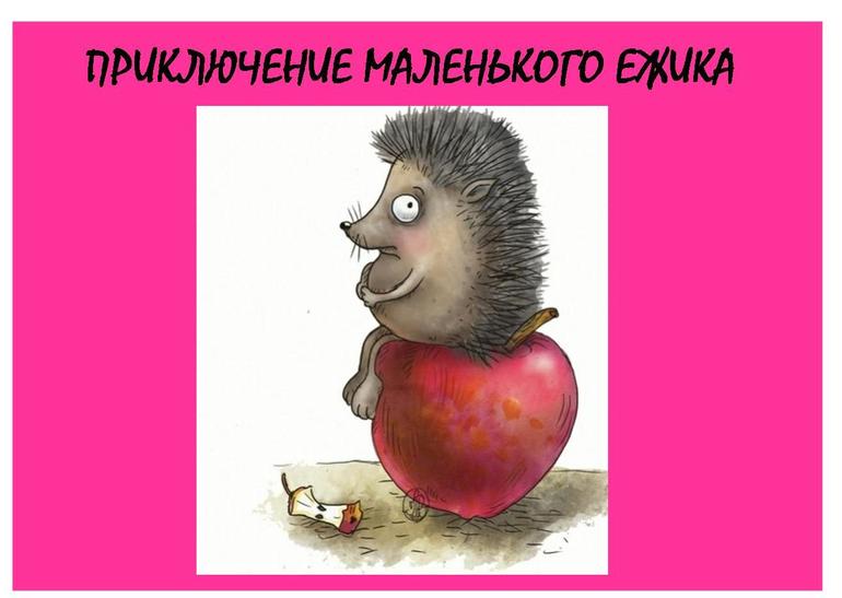 ТЗ Приключение маленького ежика.