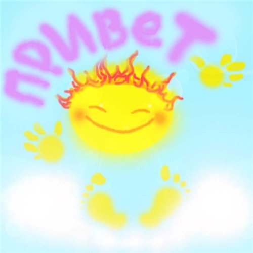 ну здравствуй!