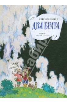Е. Шварц "Два брата".